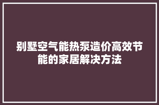 别墅空气能热泵造价高效节能的家居解决方法 灯具安装