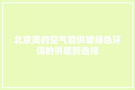 北京美的空气能供暖绿色环保的供暖新选择 灯具安装