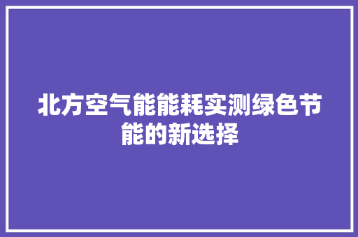 北方空气能能耗实测绿色节能的新选择 热水器