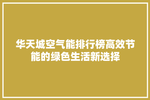 华天城空气能排行榜高效节能的绿色生活新选择 灯具安装