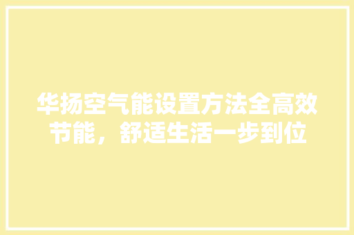 华扬空气能设置方法全高效节能，舒适生活一步到位 冰箱