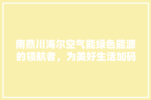 南燕川海尔空气能绿色能源的领航者，为美好生活加码 洗衣机