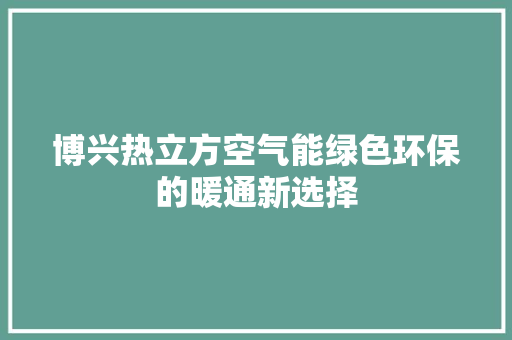博兴热立方空气能绿色环保的暖通新选择 清洁保养