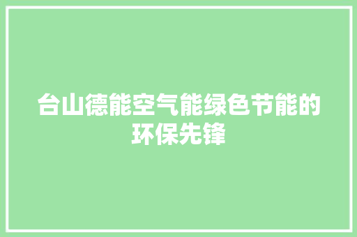 台山德能空气能绿色节能的环保先锋 旧房改造