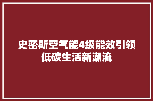 史密斯空气能4级能效引领低碳生活新潮流 洗衣机