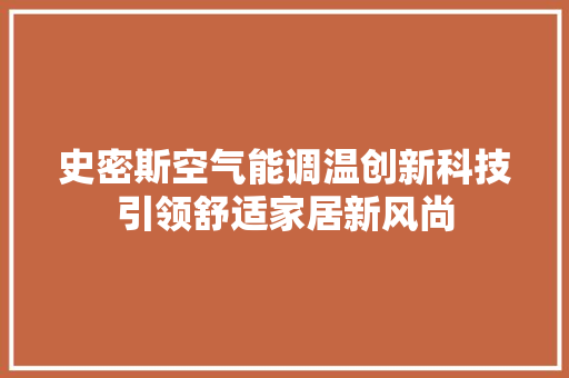 史密斯空气能调温创新科技引领舒适家居新风尚 翻新改色