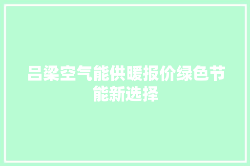吕梁空气能供暖报价绿色节能新选择 局部翻新