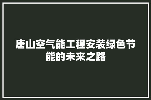 唐山空气能工程安装绿色节能的未来之路 水电维修