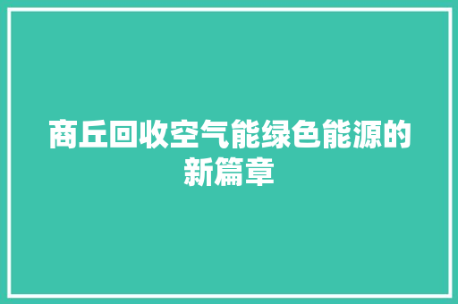 商丘回收空气能绿色能源的新篇章 清洁保养