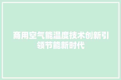 商用空气能温度技术创新引领节能新时代 洁具维修