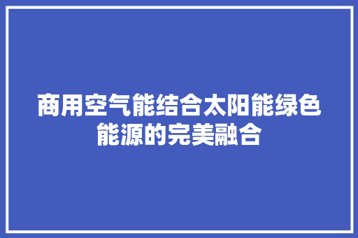 商用空气能结合太阳能绿色能源的完美融合 水电维修
