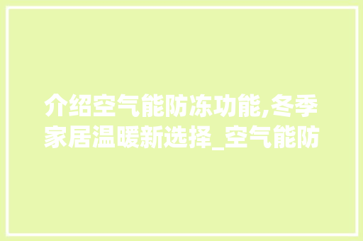 介绍空气能防冻功能,冬季家居温暖新选择_空气能防冻功能原理 介绍空气能防冻功能,冬季家居温暖新选择_空气能防冻功能原理 洁具维修
