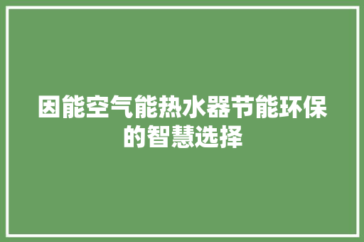 因能空气能热水器节能环保的智慧选择 翻新改色