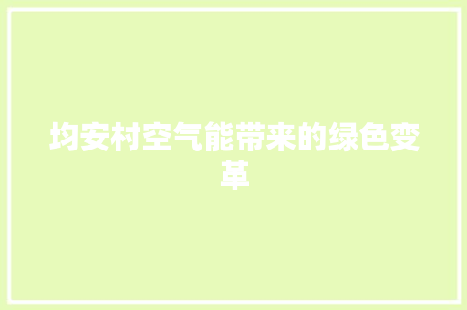 均安村空气能带来的绿色变革 洁具维修