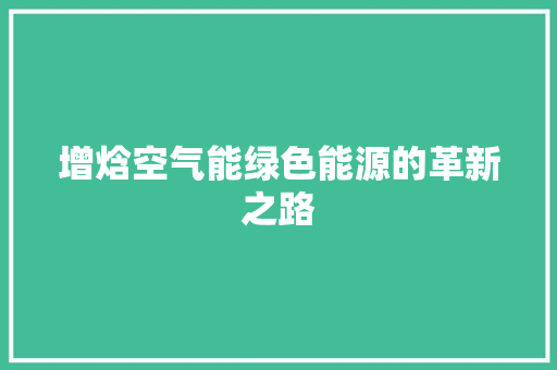 增焓空气能绿色能源的革新之路 贴膜