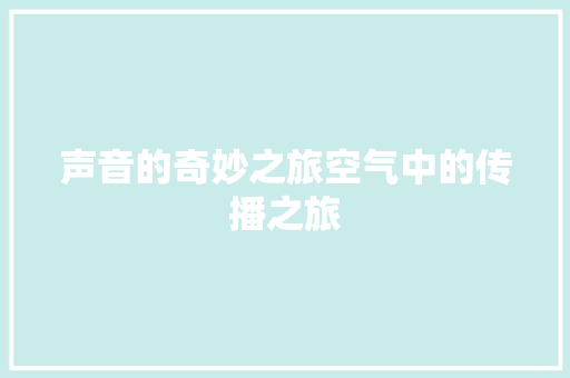 声音的奇妙之旅空气中的传播之旅 旧房改造
