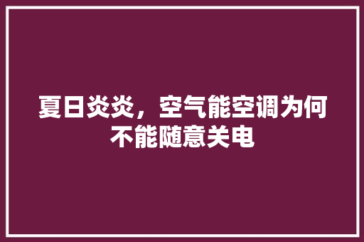夏日炎炎，空气能空调为何不能随意关电 洗衣机