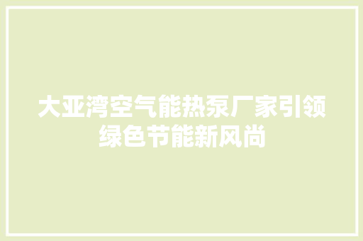 大亚湾空气能热泵厂家引领绿色节能新风尚 洗衣机
