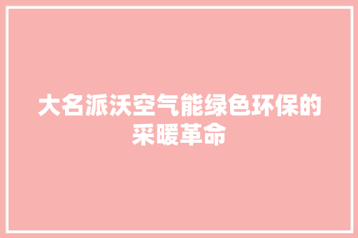 大名派沃空气能绿色环保的采暖革命 灯具安装
