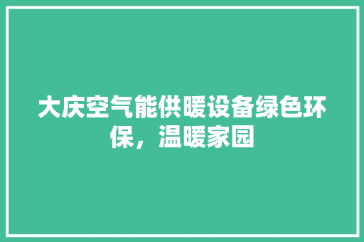大庆空气能供暖设备绿色环保，温暖家园 灯具安装