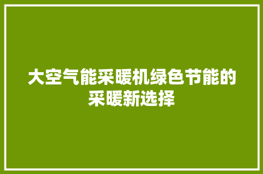 大空气能采暖机绿色节能的采暖新选择 洗衣机