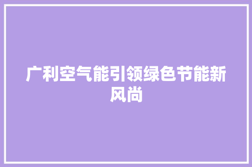 广利空气能引领绿色节能新风尚 局部翻新