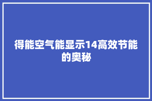 得能空气能显示14高效节能的奥秘 洁具维修