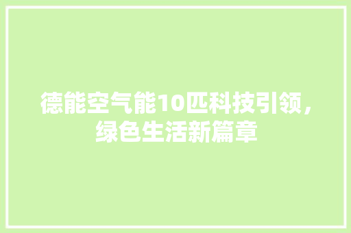 德能空气能10匹科技引领，绿色生活新篇章 灯具安装