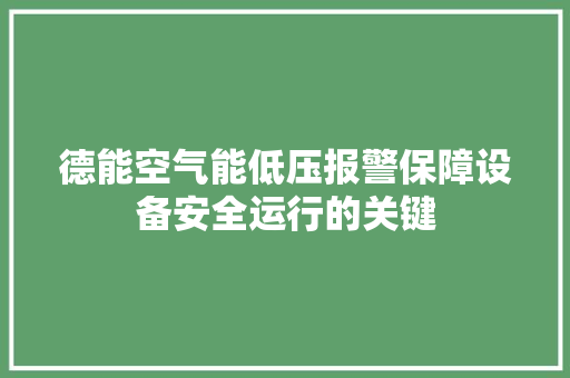 德能空气能低压报警保障设备安全运行的关键 翻新改色