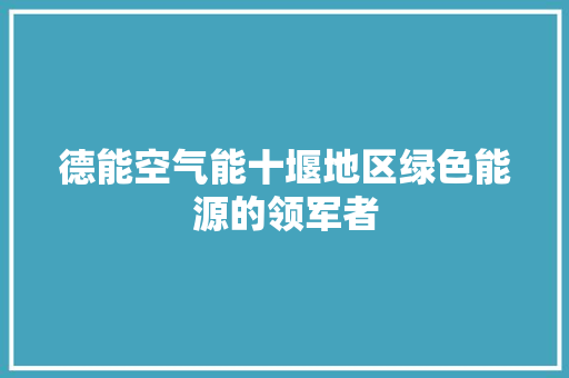 德能空气能十堰地区绿色能源的领军者 家具修理
