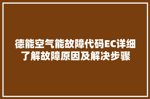 德能空气能故障代码EC详细了解故障原因及解决步骤 水电维修