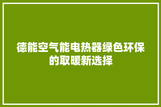 德能空气能电热器绿色环保的取暖新选择 冰箱