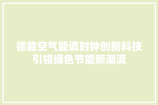 德能空气能调时钟创新科技引领绿色节能新潮流 洗衣机