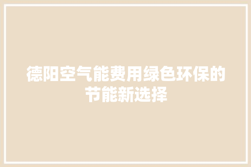 德阳空气能费用绿色环保的节能新选择 旧房改造