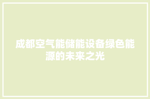 成都空气能储能设备绿色能源的未来之光 装修设计