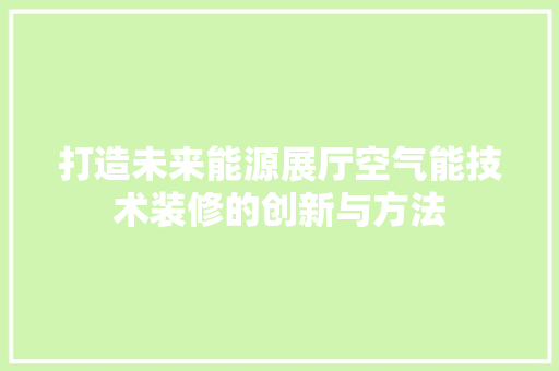 打造未来能源展厅空气能技术装修的创新与方法 冰箱