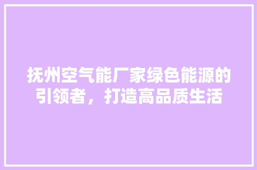 抚州空气能厂家绿色能源的引领者，打造高品质生活 灯具安装