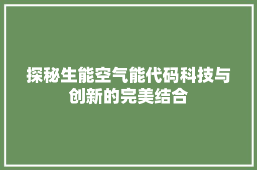 探秘生能空气能代码科技与创新的完美结合 洁具维修