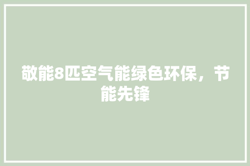 敬能8匹空气能绿色环保，节能先锋 装修设计