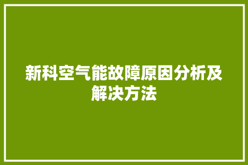新科空气能故障原因分析及解决方法 清洁保养