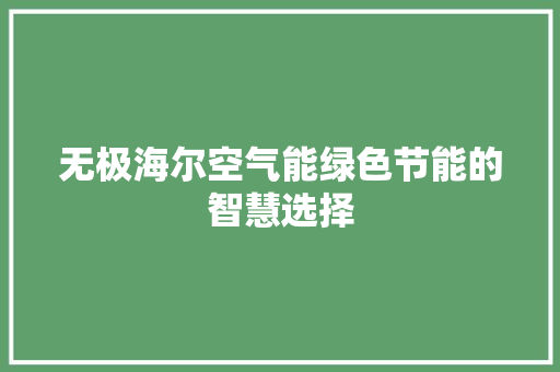 无极海尔空气能绿色节能的智慧选择 水电维修