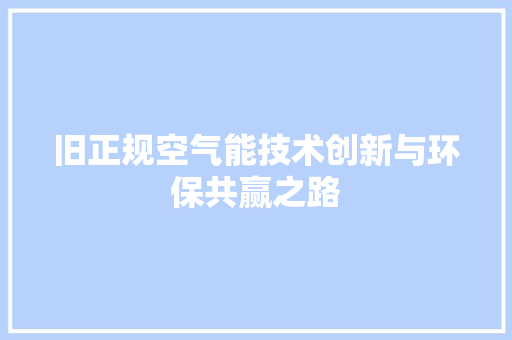 旧正规空气能技术创新与环保共赢之路 清洁保养