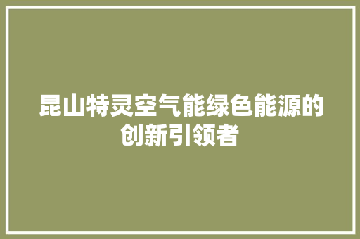 昆山特灵空气能绿色能源的创新引领者 洗衣机