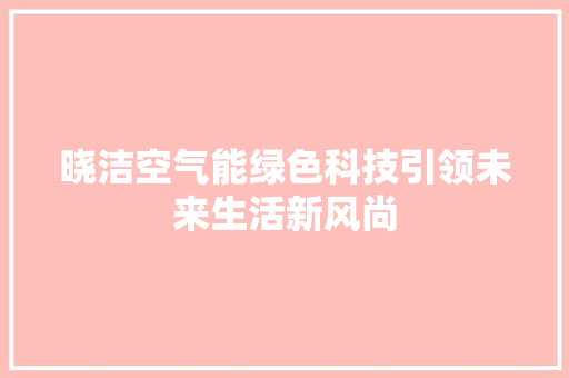 晓洁空气能绿色科技引领未来生活新风尚 热水器