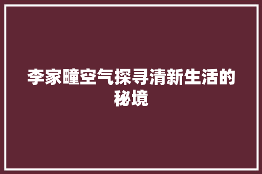 李家疃空气探寻清新生活的秘境 热水器