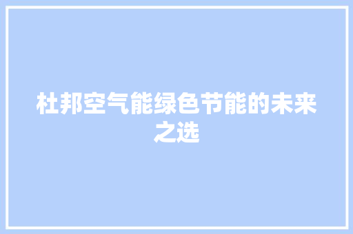 杜邦空气能绿色节能的未来之选 空调