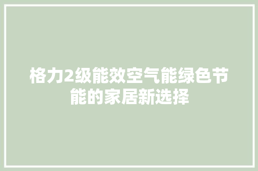 格力2级能效空气能绿色节能的家居新选择 家具修理