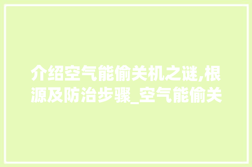 介绍空气能偷关机之谜,根源及防治步骤_空气能偷关机问题 介绍空气能偷关机之谜,根源及防治步骤_空气能偷关机问题 装修设计