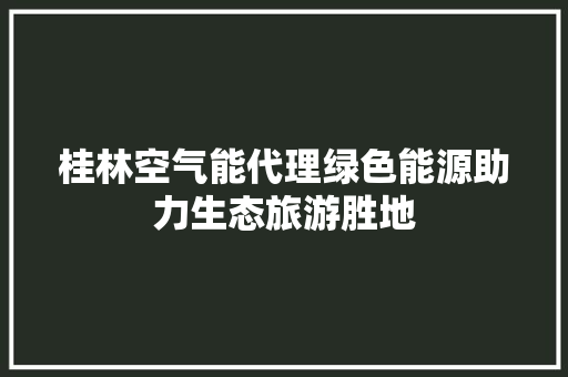 桂林空气能代理绿色能源助力生态旅游胜地 灯具安装