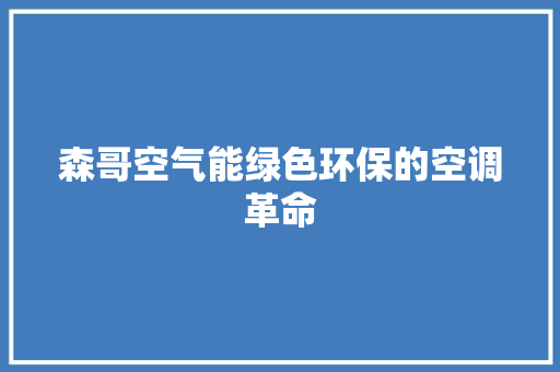 森哥空气能绿色环保的空调革命 冰箱